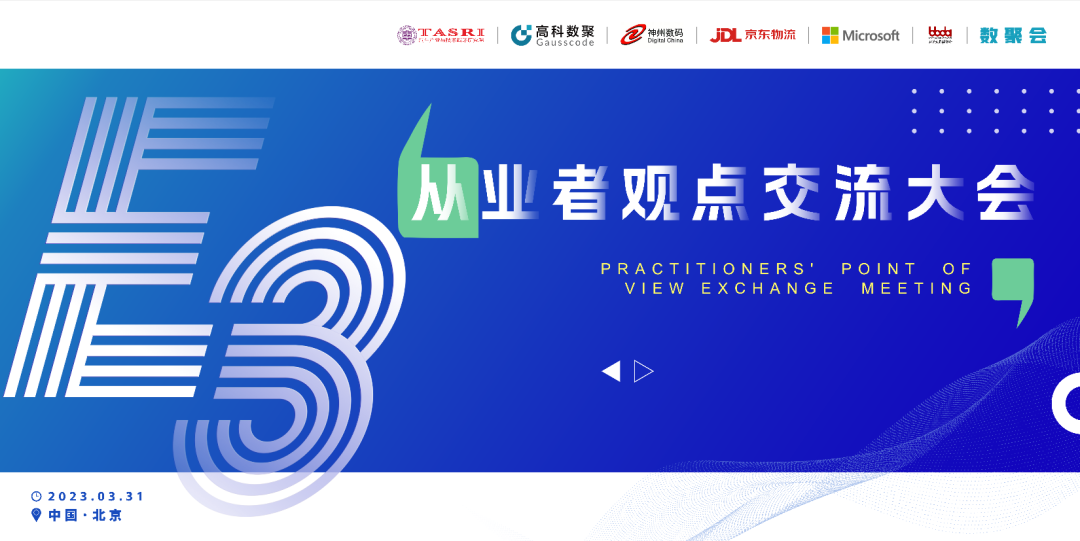 探索未来商业创新，共谋数智化开展 E3从业者观点研讨大会（北京站）圆满落幕！